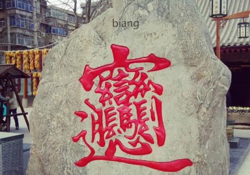 世界一画数の多い漢字2
