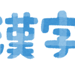 世界一画数の多い漢字とは？　一文字で172画！